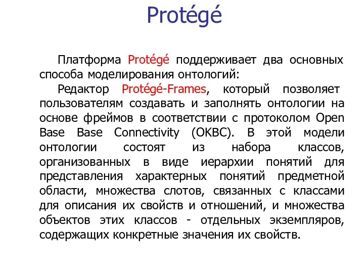 Protégé Платформа Protégé поддерживает два основных способа моделирования онтологий: Редактор Protégé-Frames, который позволяет
