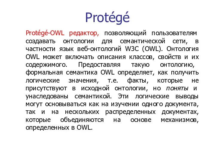 Protégé Protégé-OWL редактор, позволяющий пользователям создавать онтологии для семантической сети, в частности язык