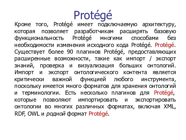 Protégé Кроме того, Protégé имеет подключаемую архитектуру, которая позволяет разработчикам расширять базовую функциональность