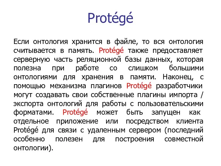 Protégé Если онтология хранится в файле, то вся онтология считывается в память. Protégé