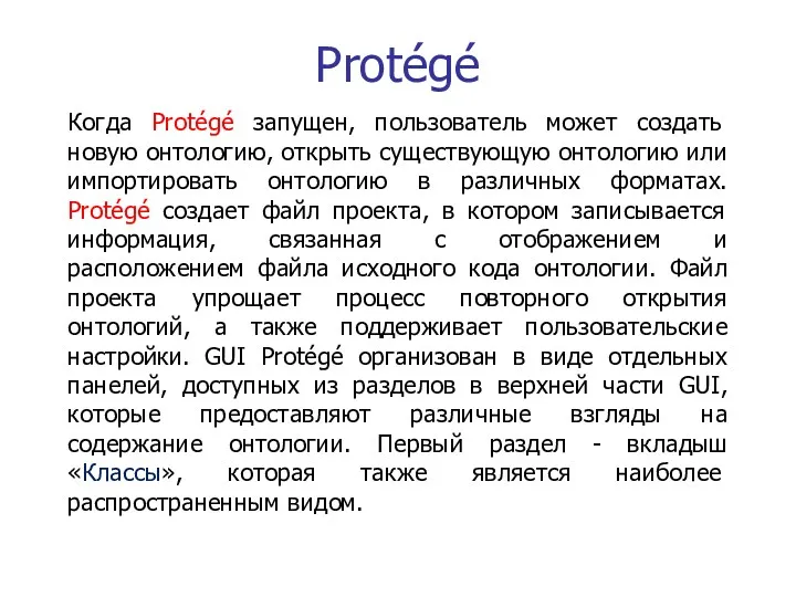 Protégé Когда Protégé запущен, пользователь может создать новую онтологию, открыть существующую онтологию или