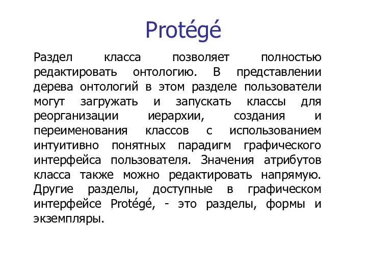 Protégé Раздел класса позволяет полностью редактировать онтологию. В представлении дерева онтологий в этом