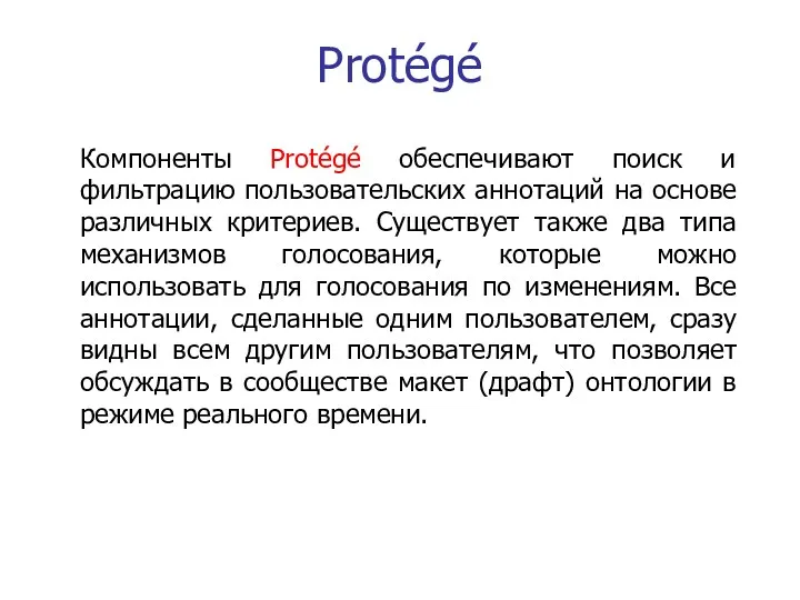 Protégé Компоненты Protégé обеспечивают поиск и фильтрацию пользовательских аннотаций на основе различных критериев.