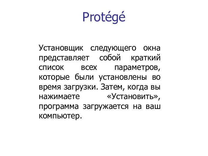 Protégé Установщик следующего окна представляет собой краткий список всех параметров, которые были установлены