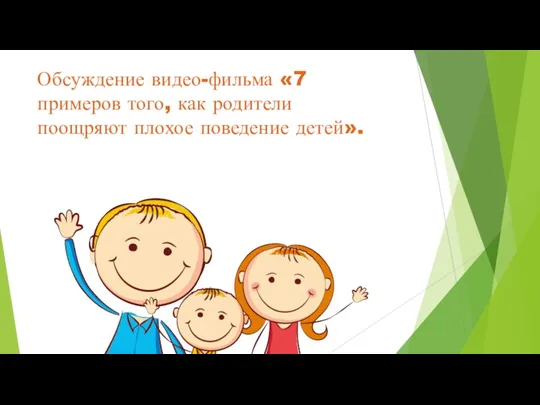 Обсуждение видео-фильма «7 примеров того, как родители поощряют плохое поведение детей».