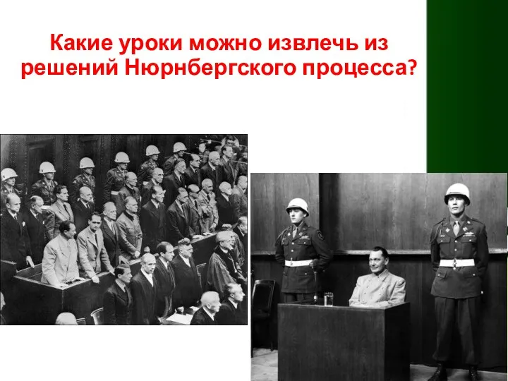 Какие уроки можно извлечь из решений Нюрнбергского процесса?