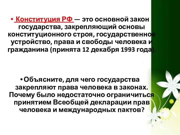 Конституция РФ — это основной закон государства, закрепляющий основы конституционного