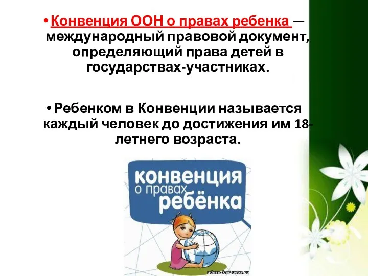 Конвенция ООН о правах ребенка — международный правовой документ, определяющий