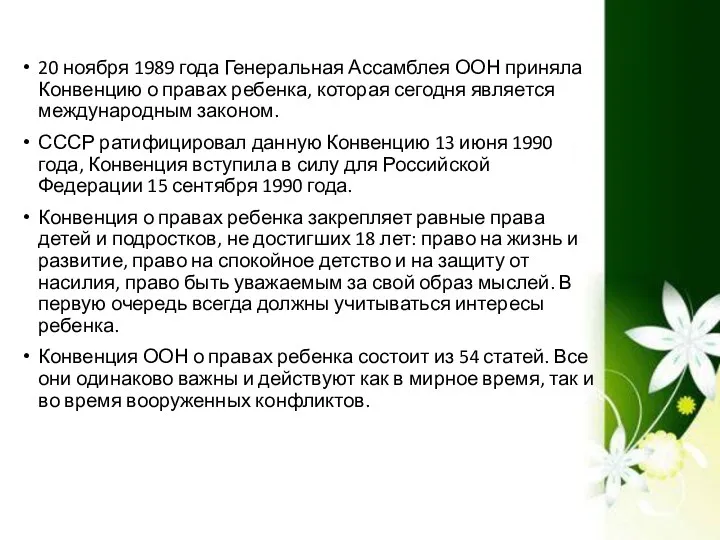 20 ноября 1989 года Генеральная Ассамблея ООН приняла Конвенцию о