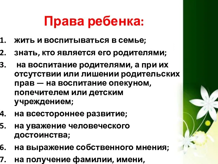 Права ребенка: жить и воспитываться в семье; знать, кто является