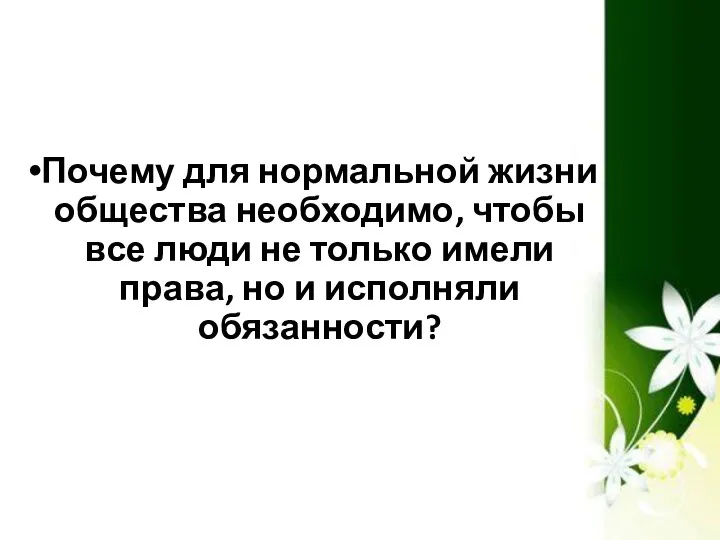 Почему для нормальной жизни общества необходимо, чтобы все люди не