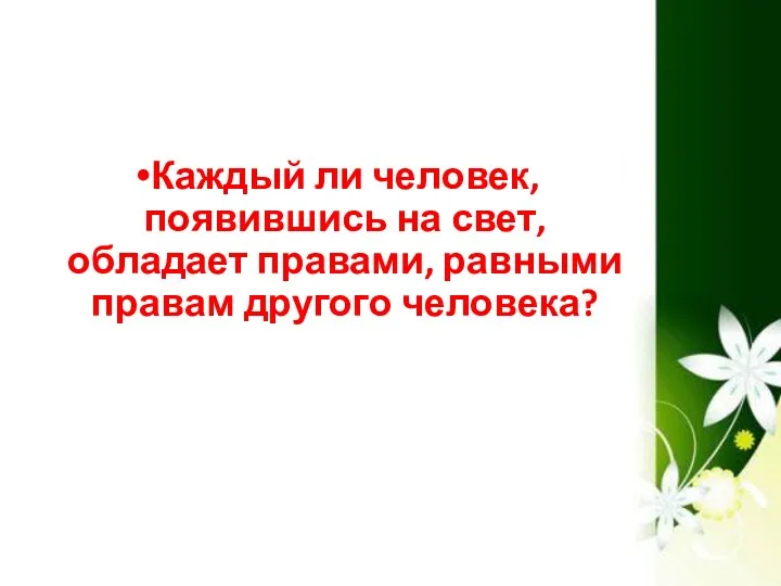 Каждый ли человек, появившись на свет, обладает правами, равными правам другого человека?