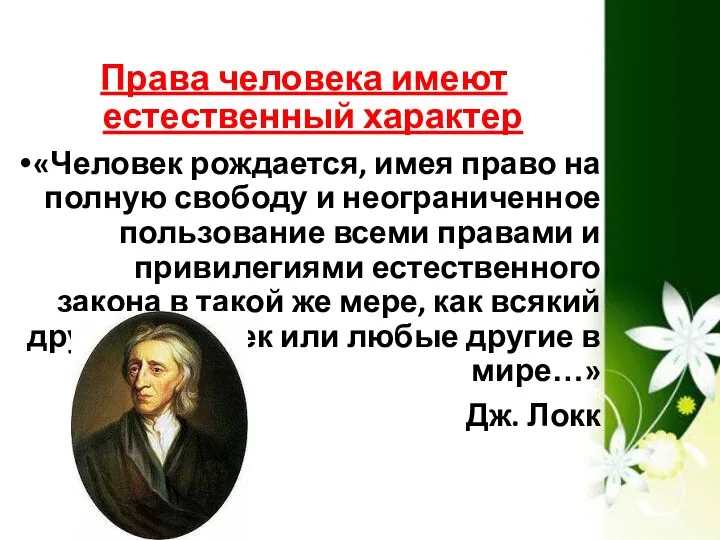 Права человека имеют естественный характер «Человек рождается, имея право на