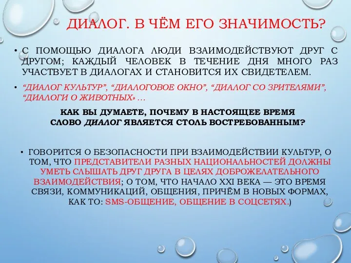 ДИАЛОГ. В ЧЁМ ЕГО ЗНАЧИМОСТЬ? С ПОМОЩЬЮ ДИАЛОГА ЛЮДИ ВЗАИМОДЕЙСТВУЮТ