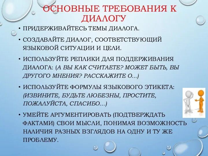 ОСНОВНЫЕ ТРЕБОВАНИЯ К ДИАЛОГУ ПРИДЕРЖИВАЙТЕСЬ ТЕМЫ ДИАЛОГА. СОЗДАВАЙТЕ ДИАЛОГ, СООТВЕТСТВУЮЩИЙ