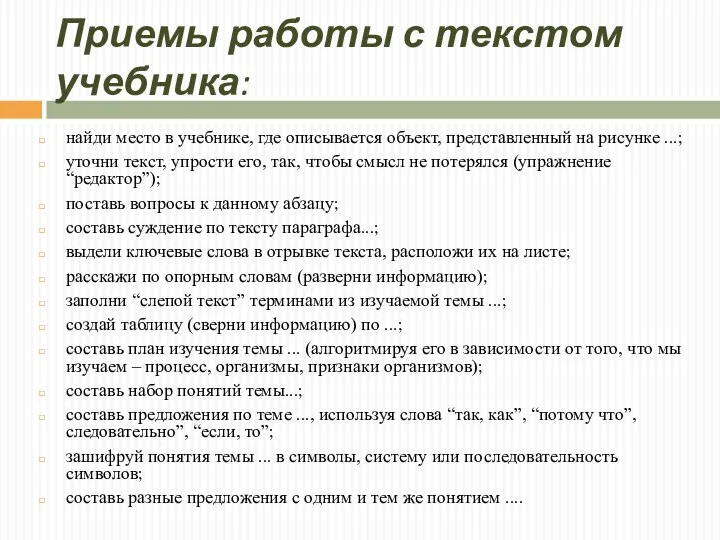 Приемы работы с текстом учебника: найди место в учебнике, где