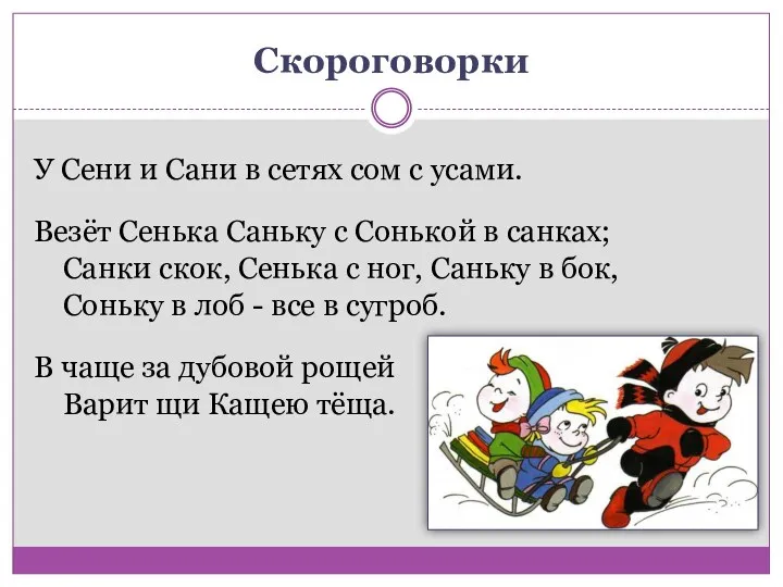 Скороговорки У Сени и Сани в сетях сом с усами.