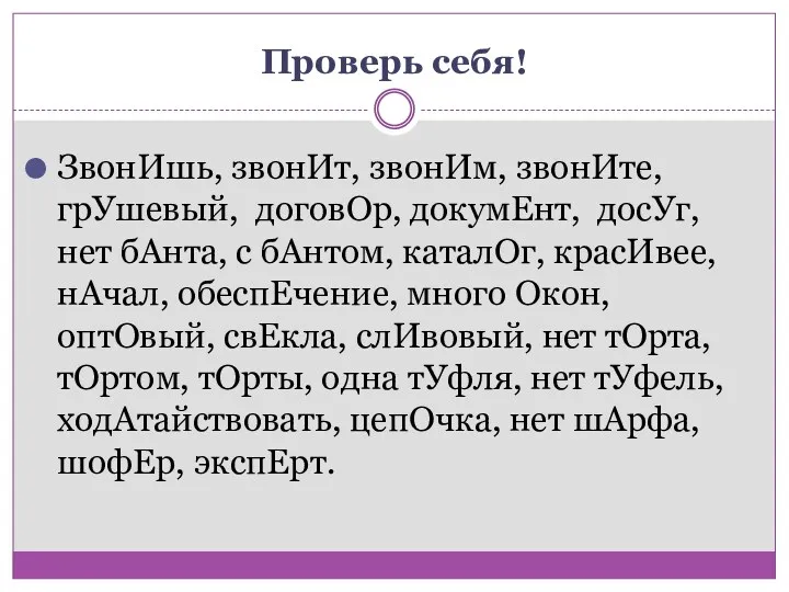 Проверь себя! ЗвонИшь, звонИт, звонИм, звонИте, грУшевый, договОр, докумЕнт, досУг,