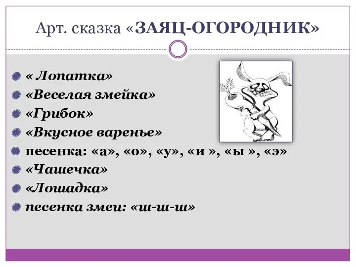 Арт. сказка «ЗАЯЦ-ОГОРОДНИК» « Лопатка» «Веселая змейка» «Грибок» «Вкусное варенье»