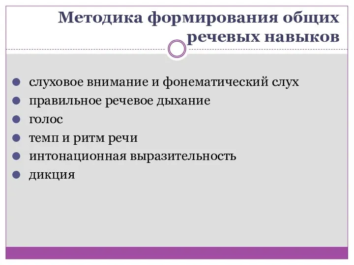 Методика формирования общих речевых навыков слуховое внимание и фонематический слух