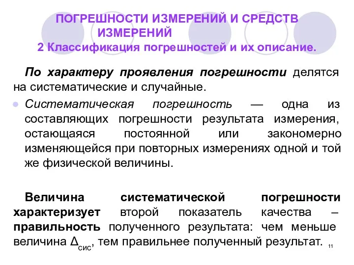 ПОГРЕШНОСТИ ИЗМЕРЕНИЙ И СРЕДСТВ ИЗМЕРЕНИЙ 2 Классификация погрешностей и их