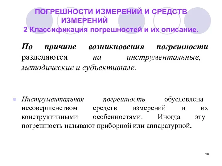 ПОГРЕШНОСТИ ИЗМЕРЕНИЙ И СРЕДСТВ ИЗМЕРЕНИЙ 2 Классификация погрешностей и их