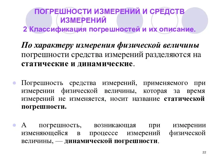 ПОГРЕШНОСТИ ИЗМЕРЕНИЙ И СРЕДСТВ ИЗМЕРЕНИЙ 2 Классификация погрешностей и их