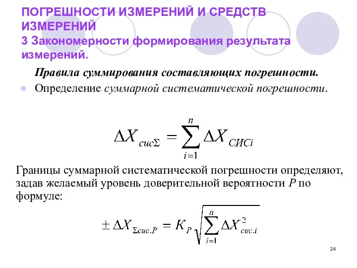 ПОГРЕШНОСТИ ИЗМЕРЕНИЙ И СРЕДСТВ ИЗМЕРЕНИЙ 3 Закономерности формирования результата измерений.