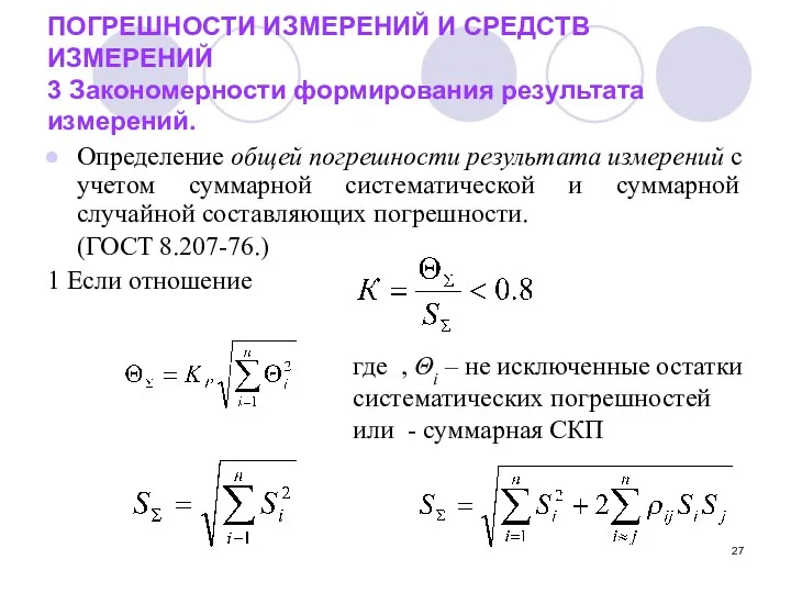 ПОГРЕШНОСТИ ИЗМЕРЕНИЙ И СРЕДСТВ ИЗМЕРЕНИЙ 3 Закономерности формирования результата измерений.