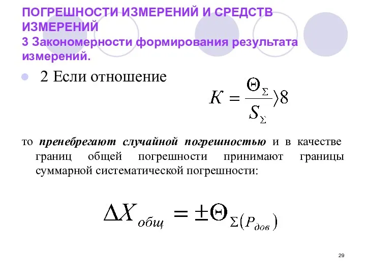 ПОГРЕШНОСТИ ИЗМЕРЕНИЙ И СРЕДСТВ ИЗМЕРЕНИЙ 3 Закономерности формирования результата измерений.