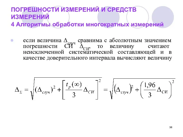 ПОГРЕШНОСТИ ИЗМЕРЕНИЙ И СРЕДСТВ ИЗМЕРЕНИЙ 4 Алгоритмы обработки многократных измерений