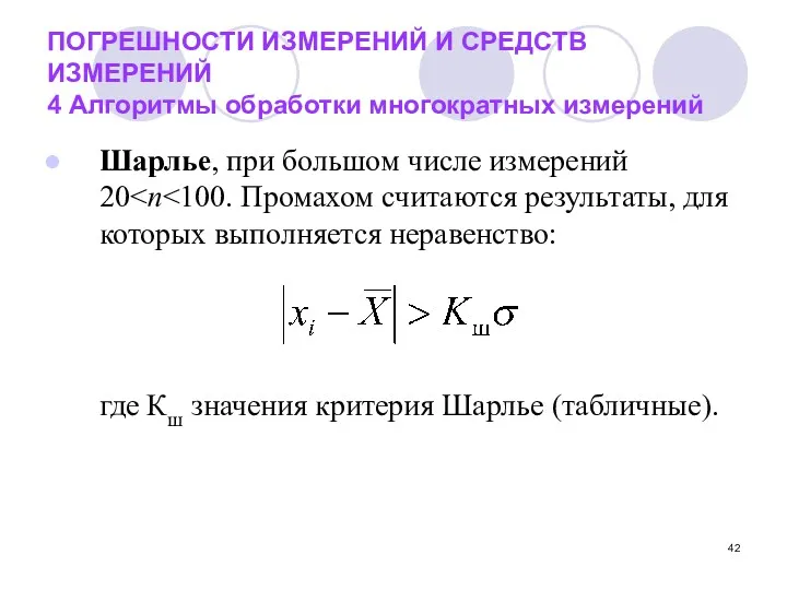 ПОГРЕШНОСТИ ИЗМЕРЕНИЙ И СРЕДСТВ ИЗМЕРЕНИЙ 4 Алгоритмы обработки многократных измерений