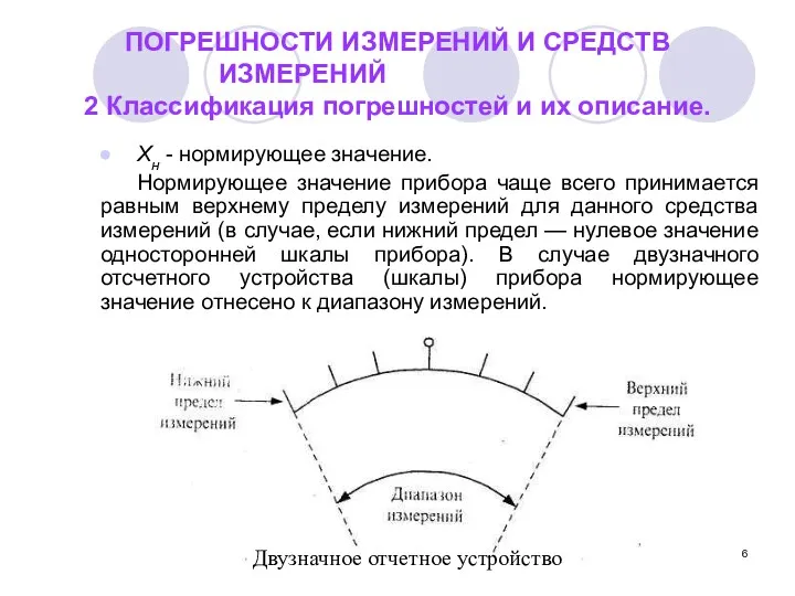 ПОГРЕШНОСТИ ИЗМЕРЕНИЙ И СРЕДСТВ ИЗМЕРЕНИЙ 2 Классификация погрешностей и их