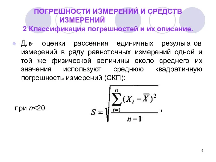 ПОГРЕШНОСТИ ИЗМЕРЕНИЙ И СРЕДСТВ ИЗМЕРЕНИЙ 2 Классификация погрешностей и их