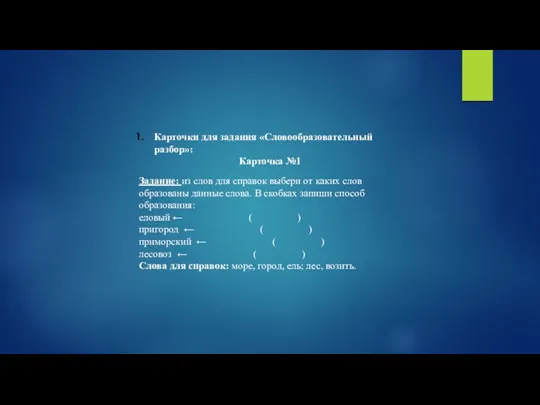 Карточки для задания «Словообразовательный разбор»: Карточка №1 Задание: из слов