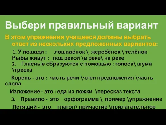 Выбери правильный вариант В этом упражнении учащиеся должны выбрать ответ