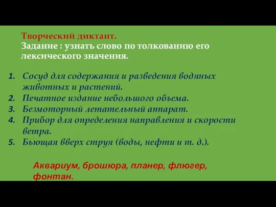 Творческий диктант. Задание : узнать слово по толкованию его лексического