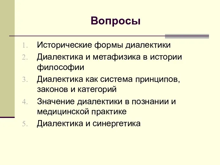 Вопросы Исторические формы диалектики Диалектика и метафизика в истории философии