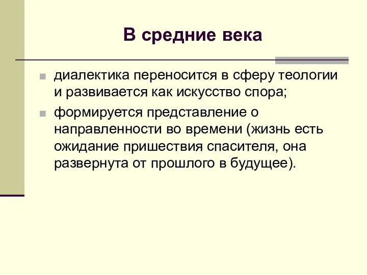 В средние века диалектика переносится в сферу теологии и развивается