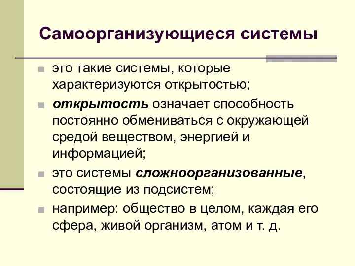 Самоорганизующиеся системы это такие системы, которые характеризуются открытостью; открытость означает