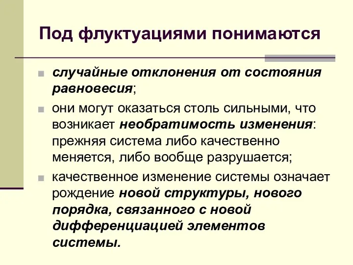 Под флуктуациями понимаются случайные отклонения от состояния равновесия; они могут