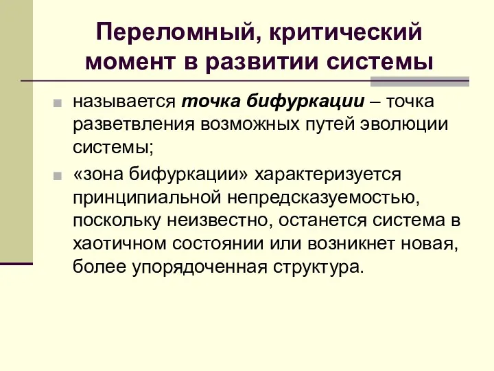 Переломный, критический момент в развитии системы называется точка бифуркации –