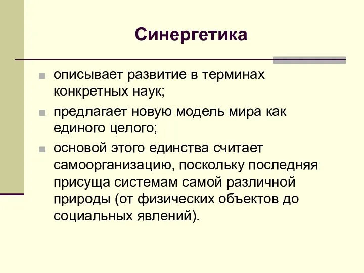 Синергетика описывает развитие в терминах конкретных наук; предлагает новую модель