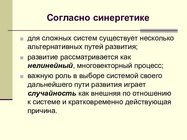 Согласно синергетике для сложных систем существует несколько альтернативных путей развития;