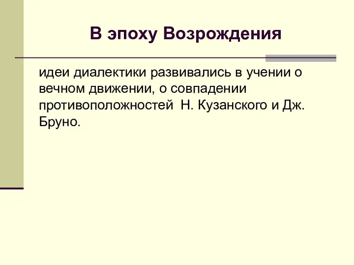 В эпоху Возрождения идеи диалектики развивались в учении о вечном