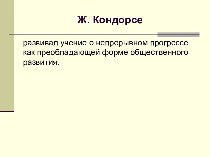 Ж. Кондорсе развивал учение о непрерывном прогрессе как преобладающей форме общественного развития.