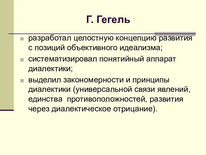 Г. Гегель разработал целостную концепцию развития с позиций объективного идеализма;