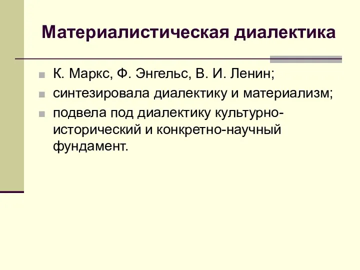 Материалистическая диалектика К. Маркс, Ф. Энгельс, В. И. Ленин; синтезировала
