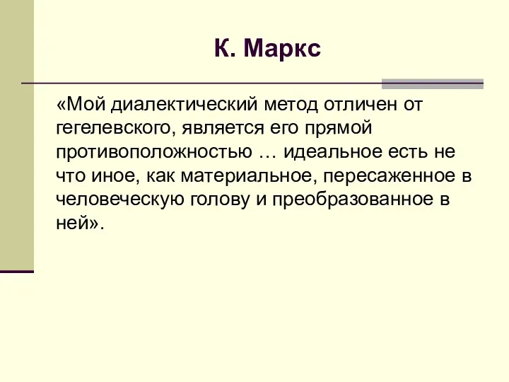 К. Маркс «Мой диалектический метод отличен от гегелевского, является его