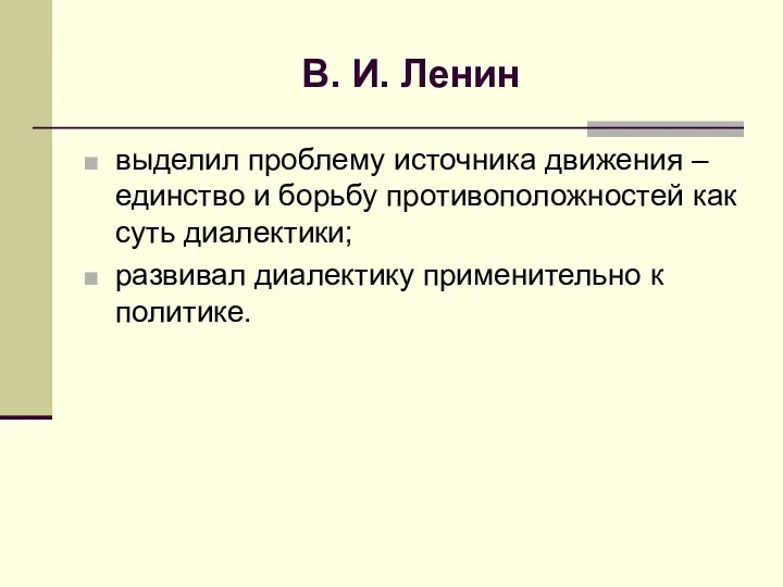 В. И. Ленин выделил проблему источника движения – единство и